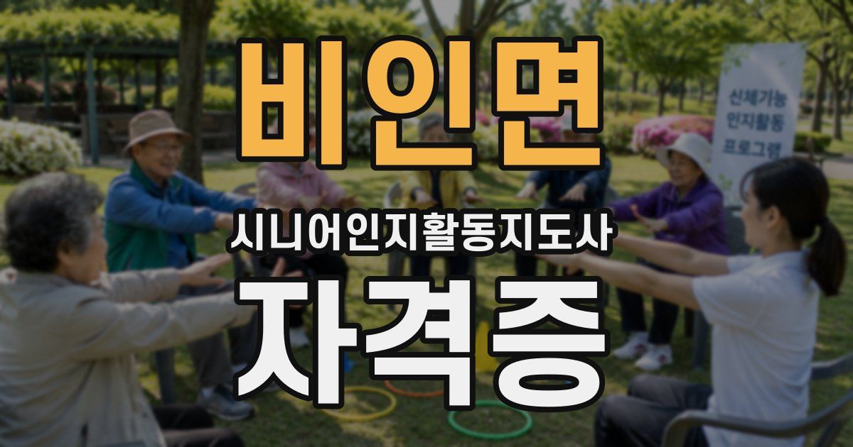 비인면 시니어인지활동지도사 자격증