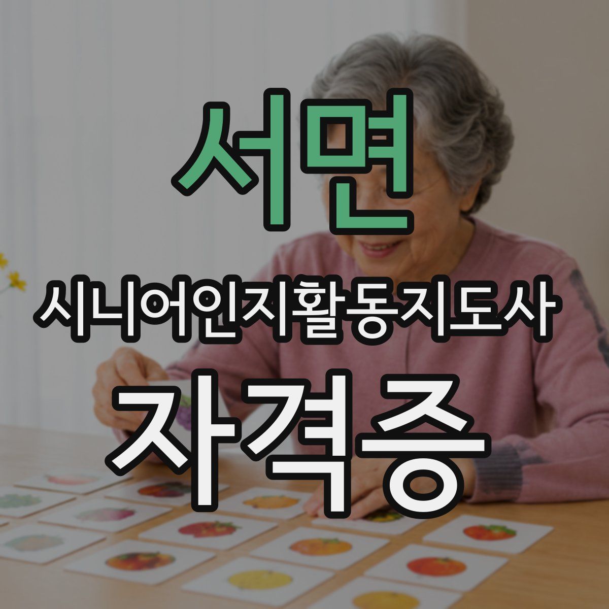 서면 시니어인지활동지도사 자격증