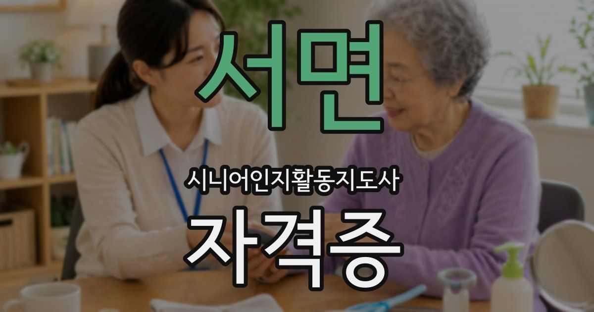 서면 시니어인지활동지도사 자격증