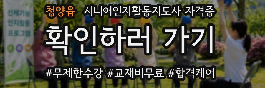 청양읍 시니어인지활동지도사 자격증