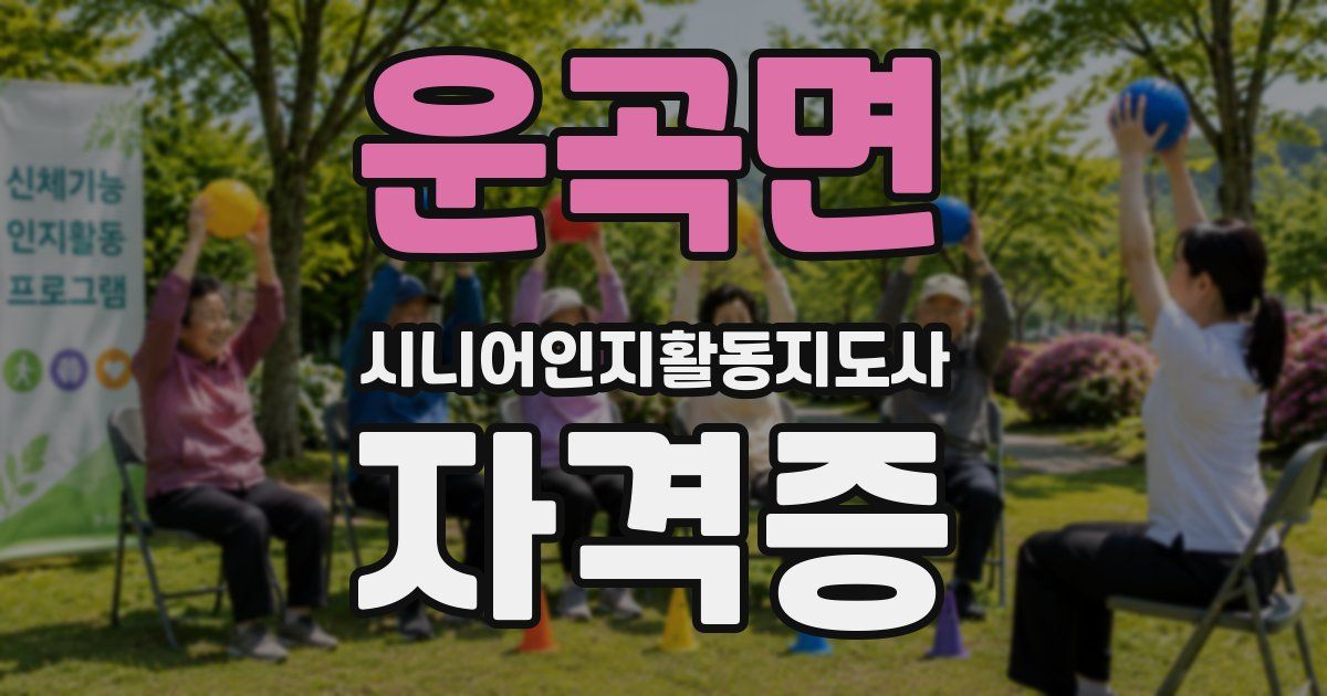 운곡면 시니어인지활동지도사 자격증