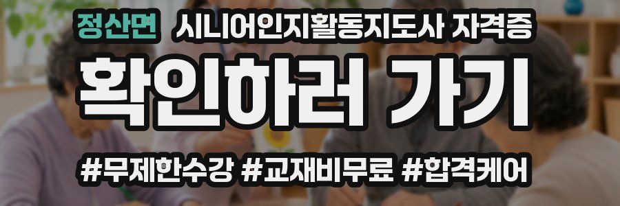 정산면 시니어인지활동지도사 자격증