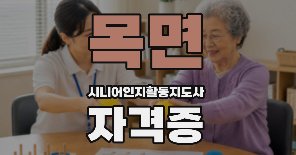 목면 시니어인지활동지도사 자격증