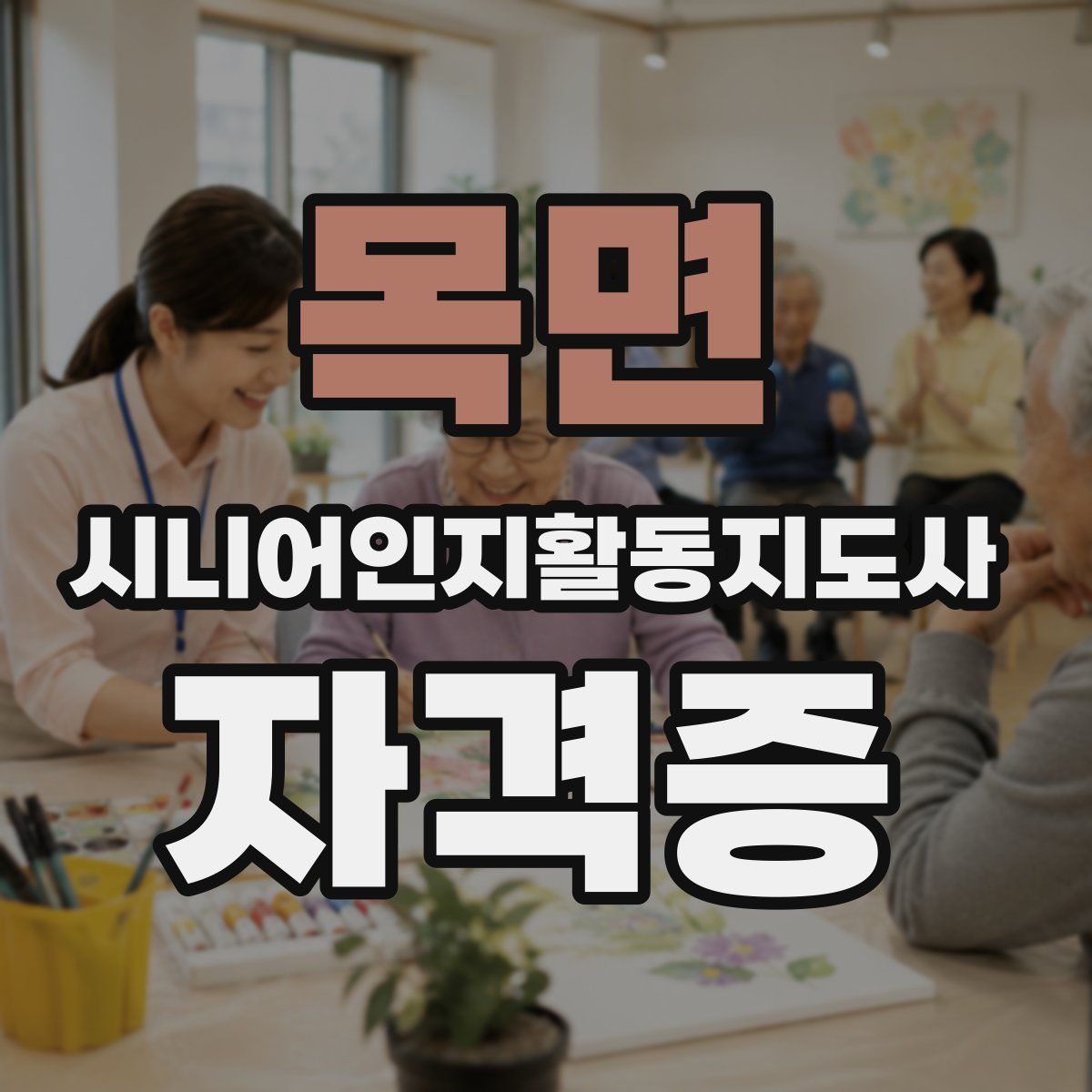 목면 시니어인지활동지도사 자격증