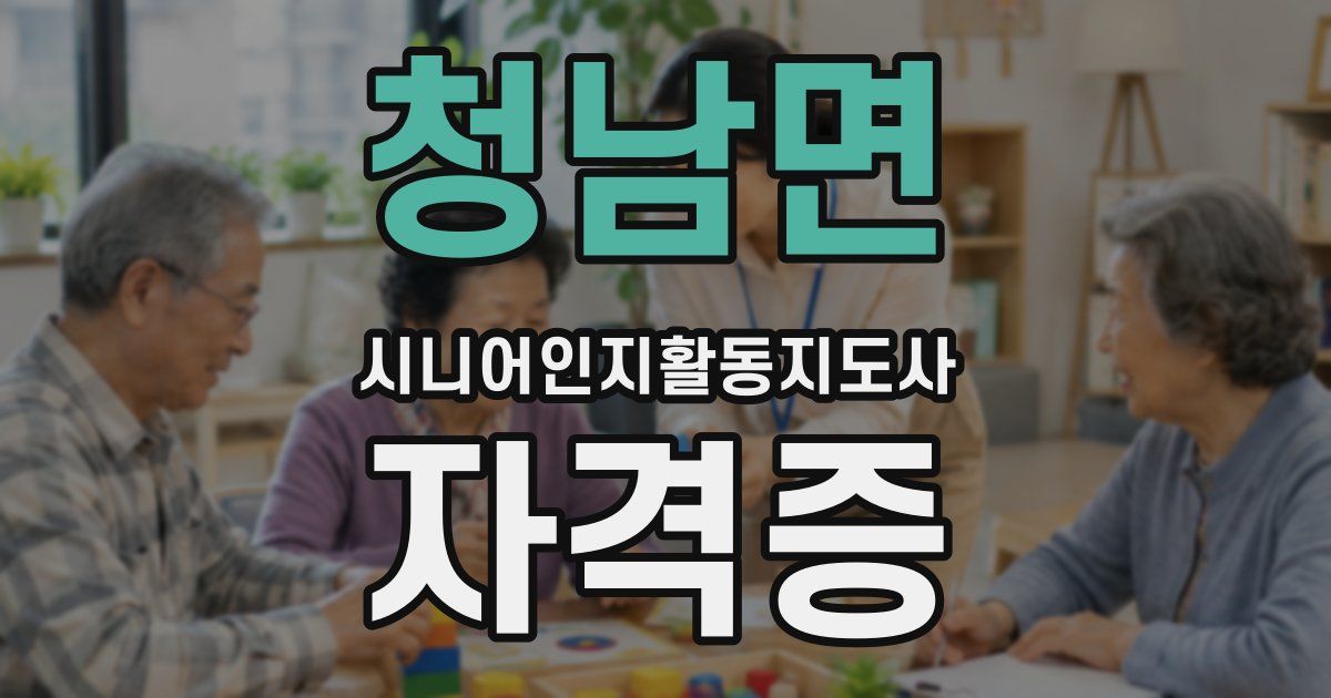 청남면 시니어인지활동지도사 자격증