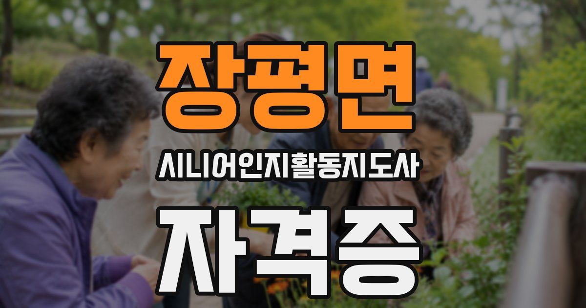 장평면 시니어인지활동지도사 자격증