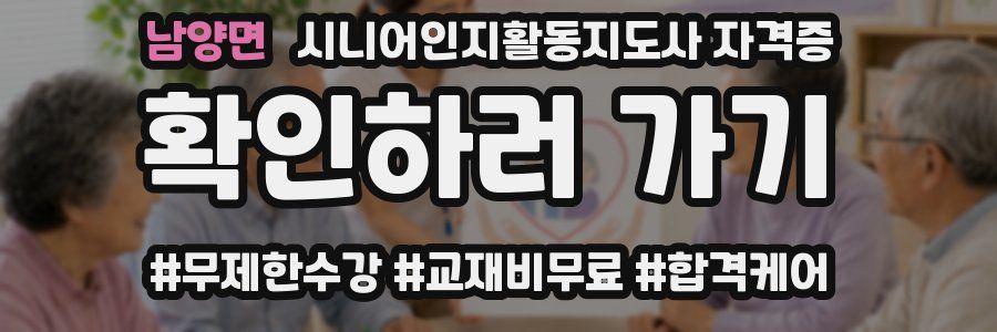 남양면 시니어인지활동지도사 자격증