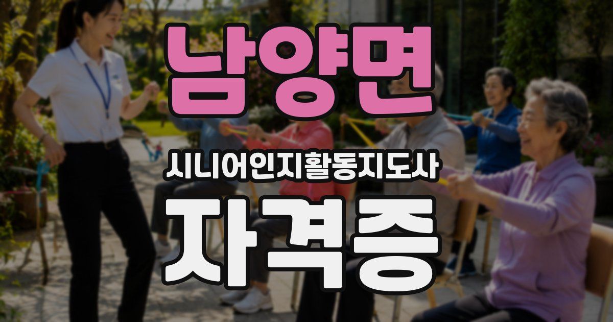 남양면 시니어인지활동지도사 자격증
