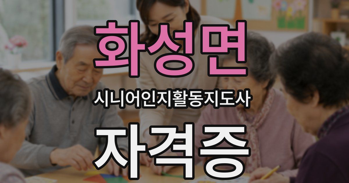 화성면 시니어인지활동지도사 자격증
