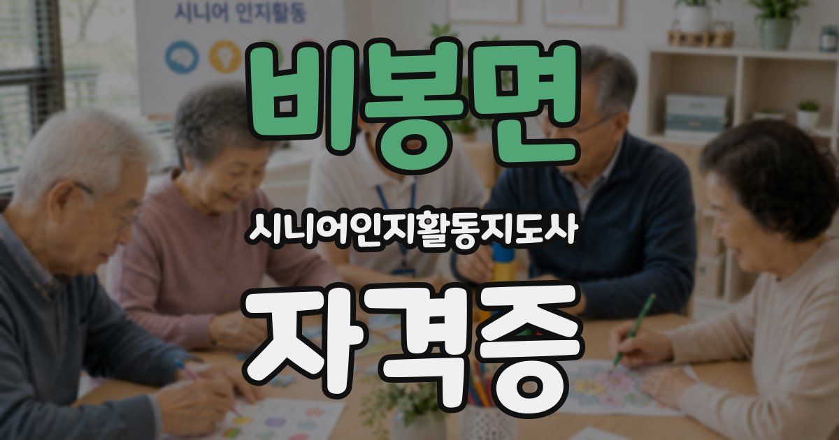 비봉면 시니어인지활동지도사 자격증