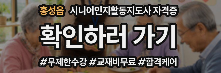 홍성읍 시니어인지활동지도사 자격증