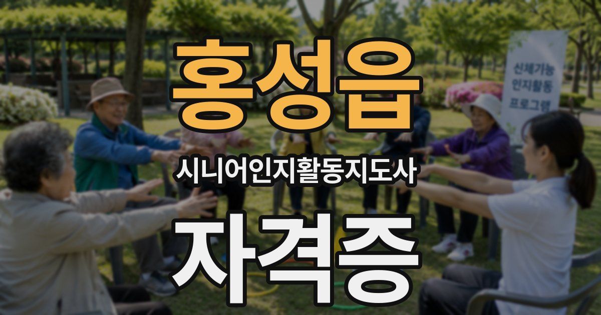 홍성읍 시니어인지활동지도사 자격증