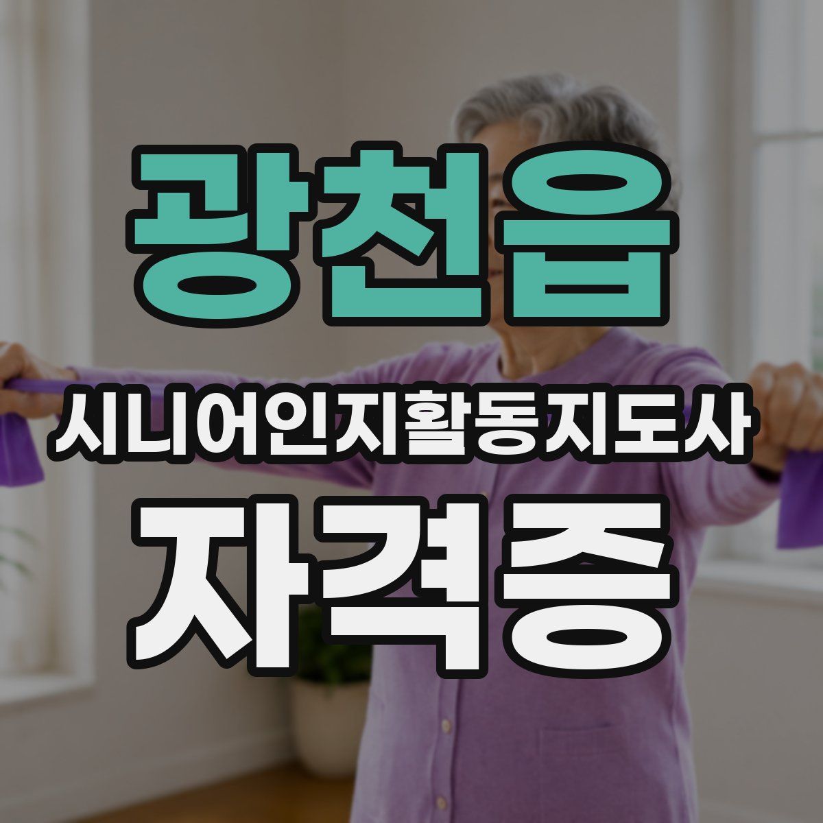 광천읍 시니어인지활동지도사 자격증
