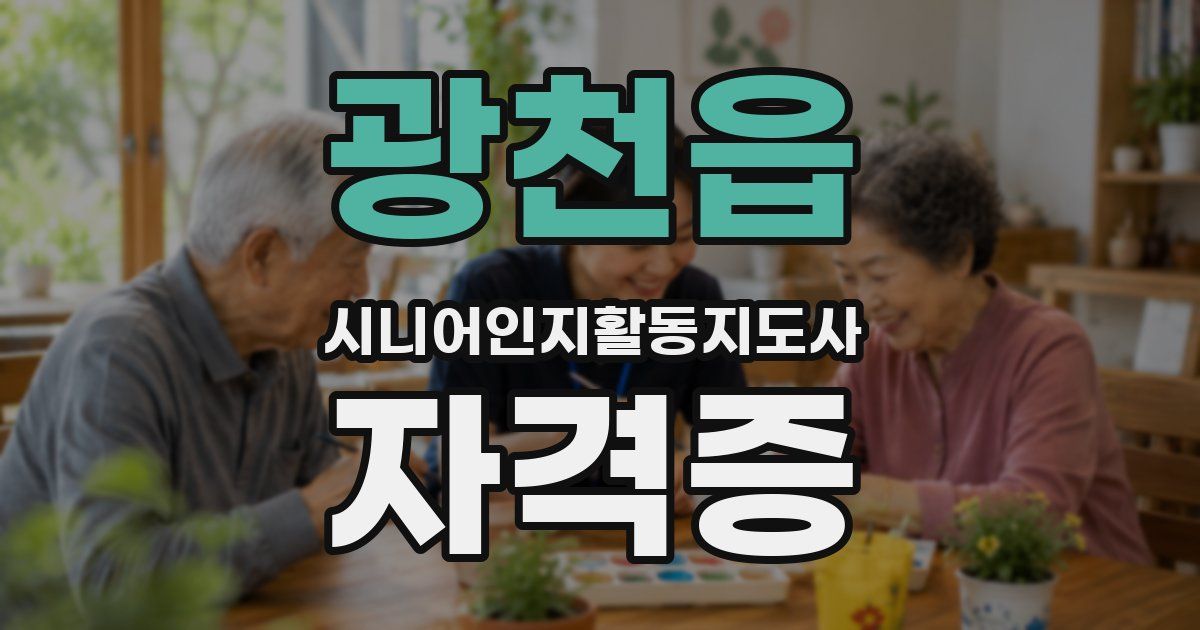 광천읍 시니어인지활동지도사 자격증
