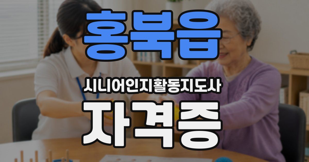 홍북읍 시니어인지활동지도사 자격증