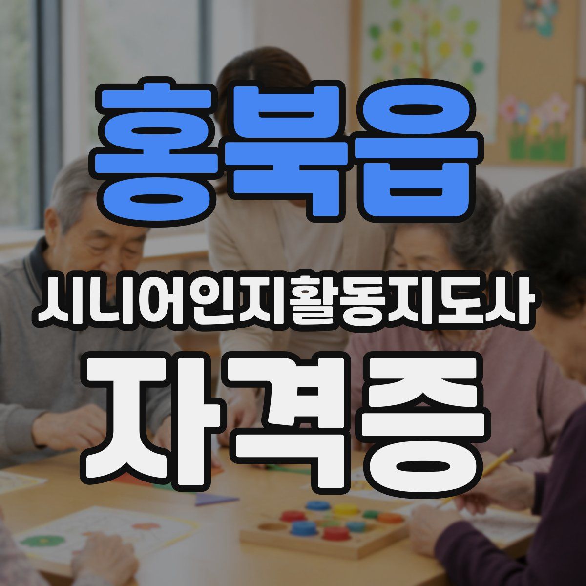 홍북읍 시니어인지활동지도사 자격증