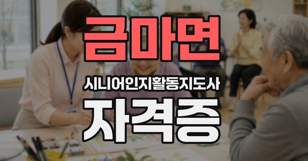 금마면 시니어인지활동지도사 자격증