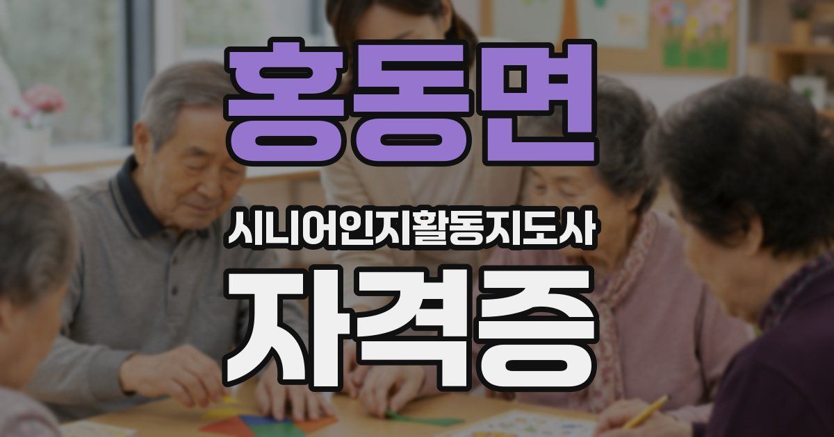 홍동면 시니어인지활동지도사 자격증