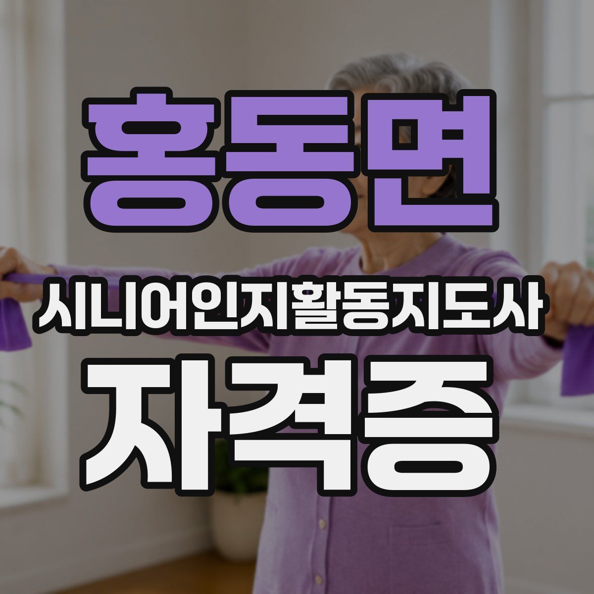 홍동면 시니어인지활동지도사 자격증