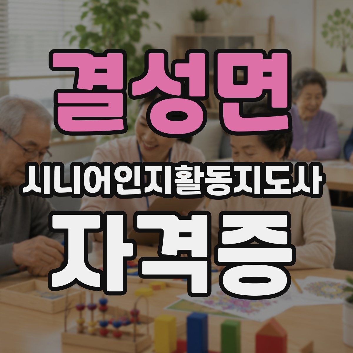결성면 시니어인지활동지도사 자격증