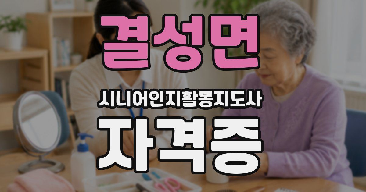 결성면 시니어인지활동지도사 자격증