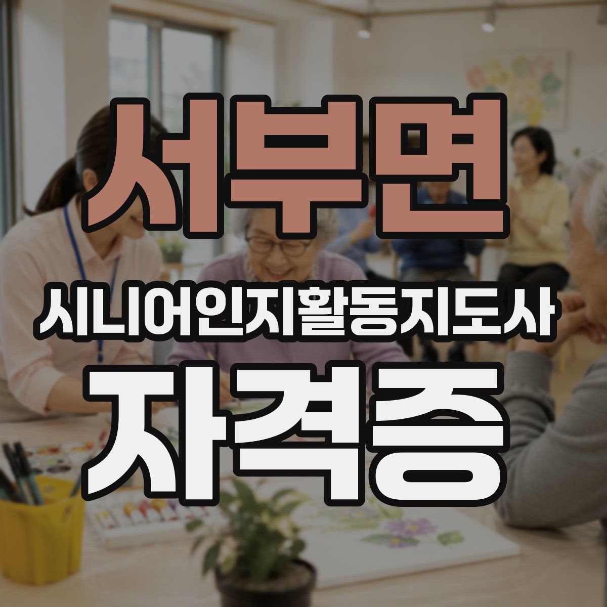 서부면 시니어인지활동지도사 자격증