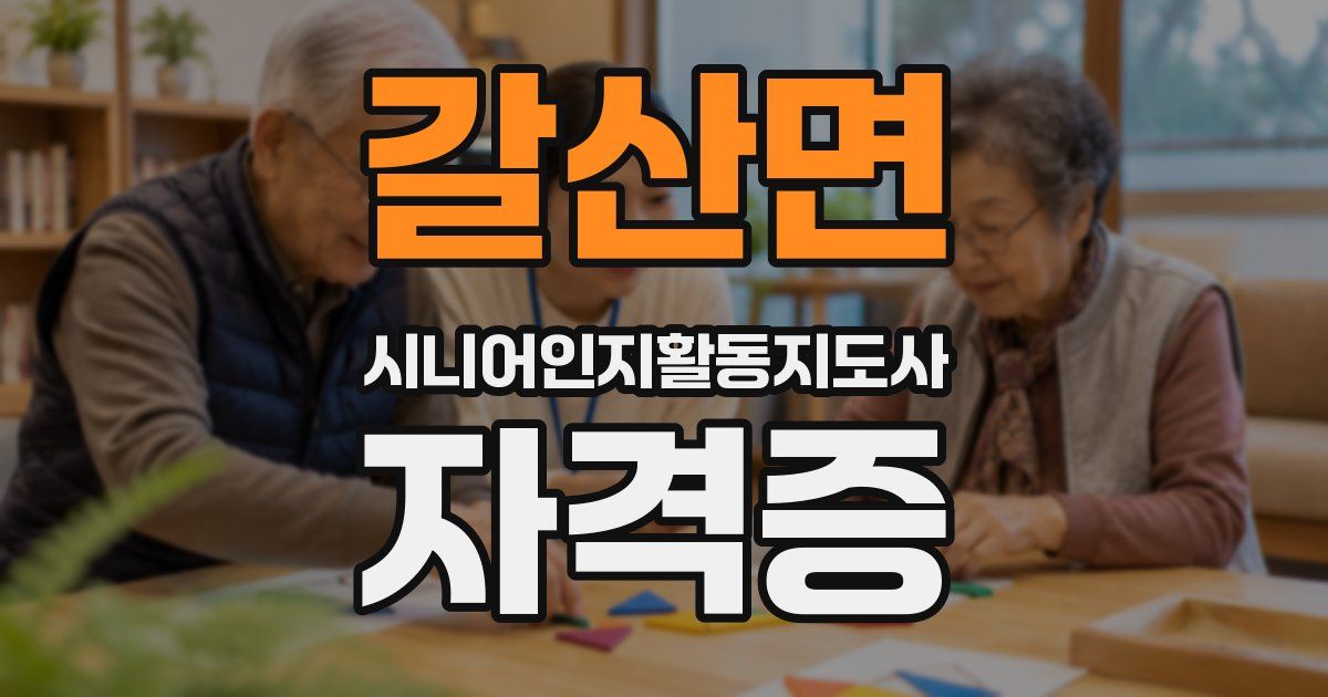 갈산면 시니어인지활동지도사 자격증