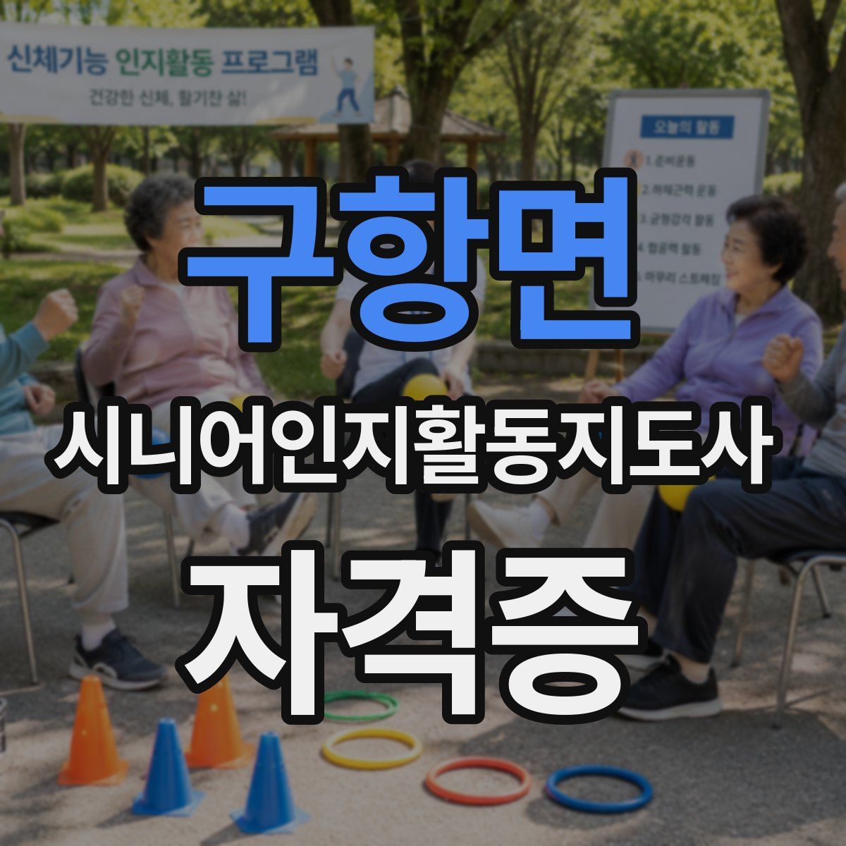 구항면 시니어인지활동지도사 자격증