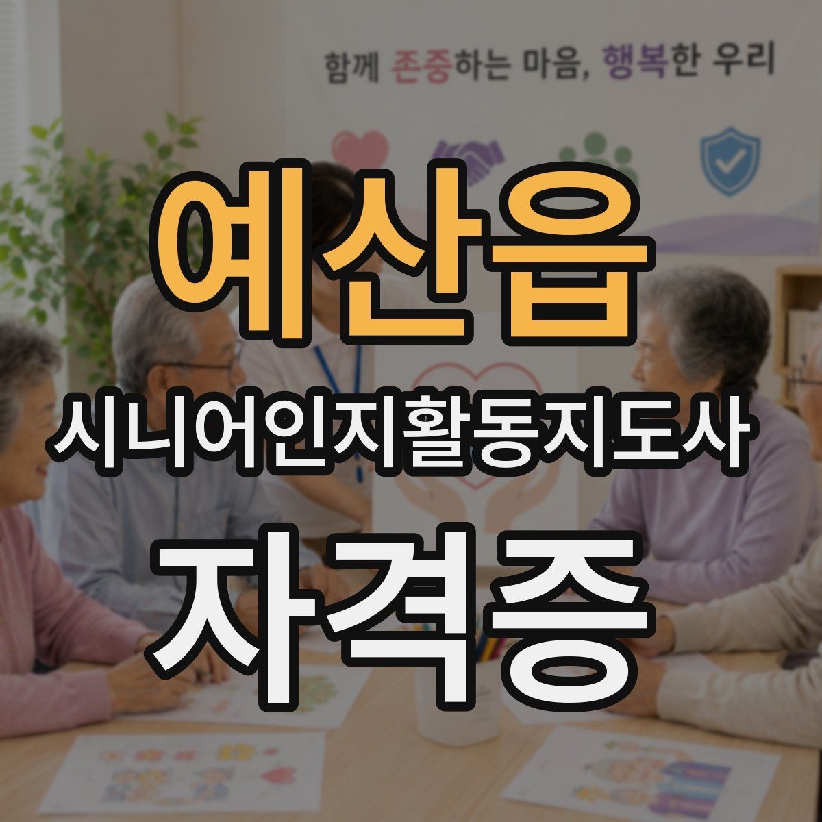 예산읍 시니어인지활동지도사 자격증 수업 방식별 특징