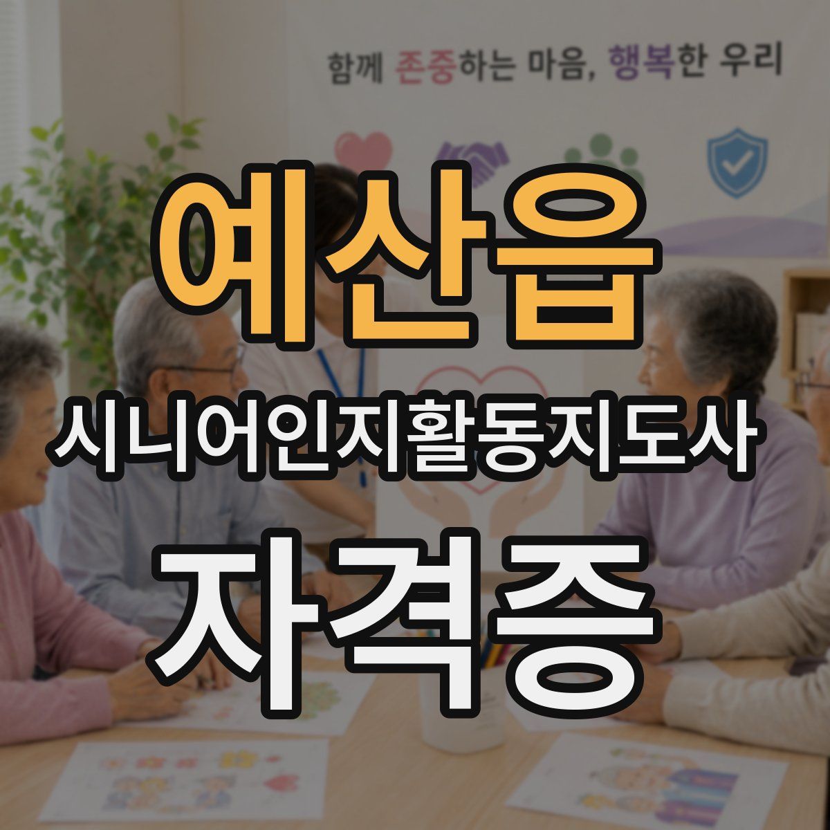 예산읍 시니어인지활동지도사 자격증
