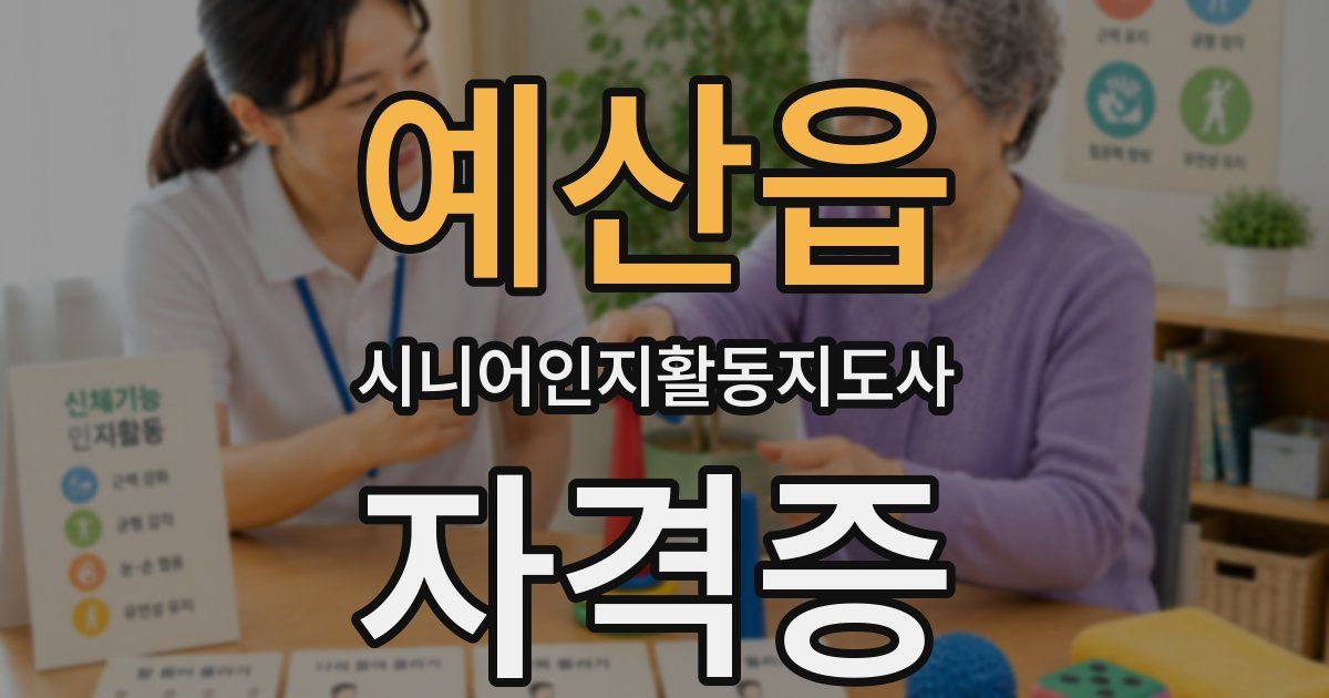 예산읍 시니어인지활동지도사 자격증