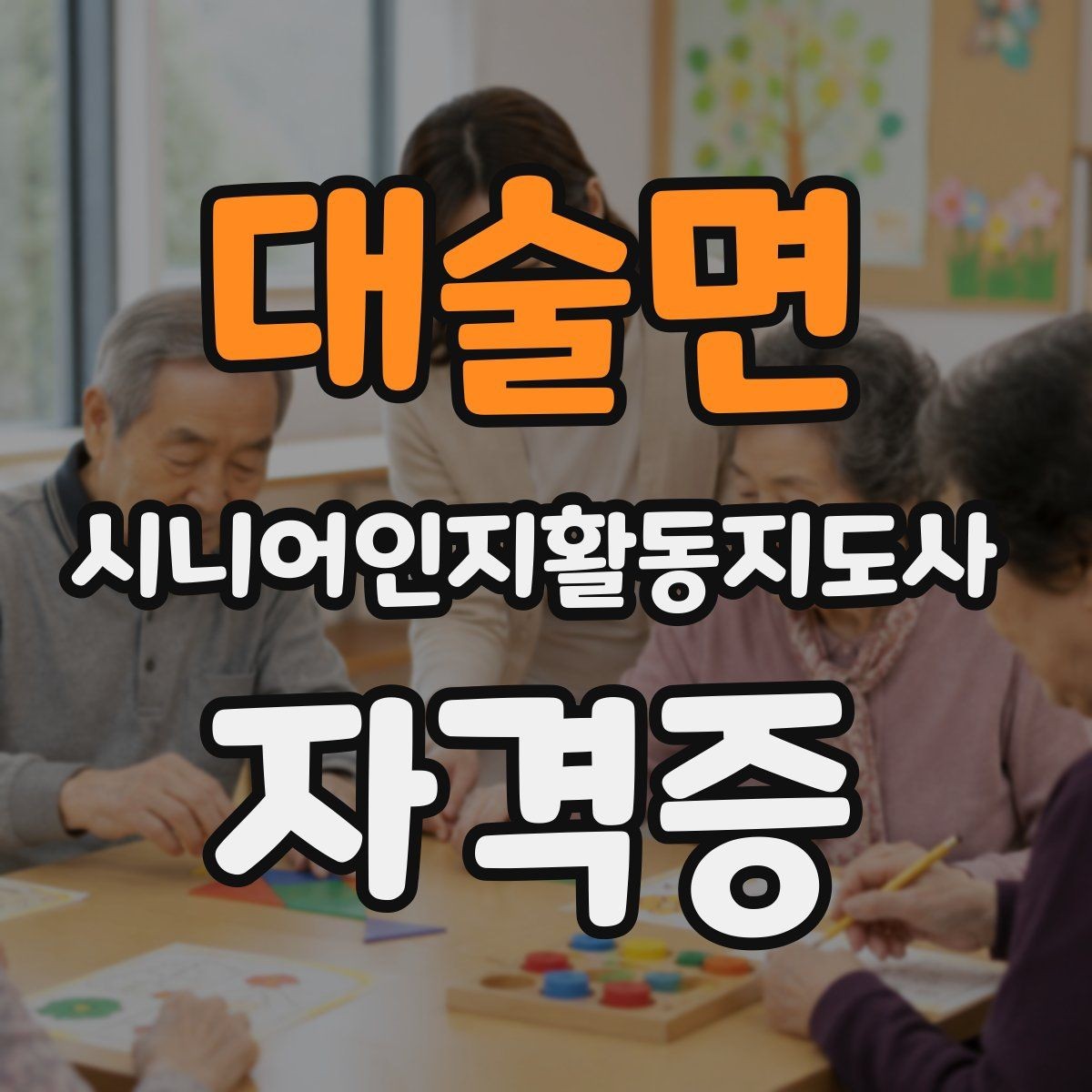 대술면 시니어인지활동지도사 자격증 공부할 때 도움이 되는 팁
