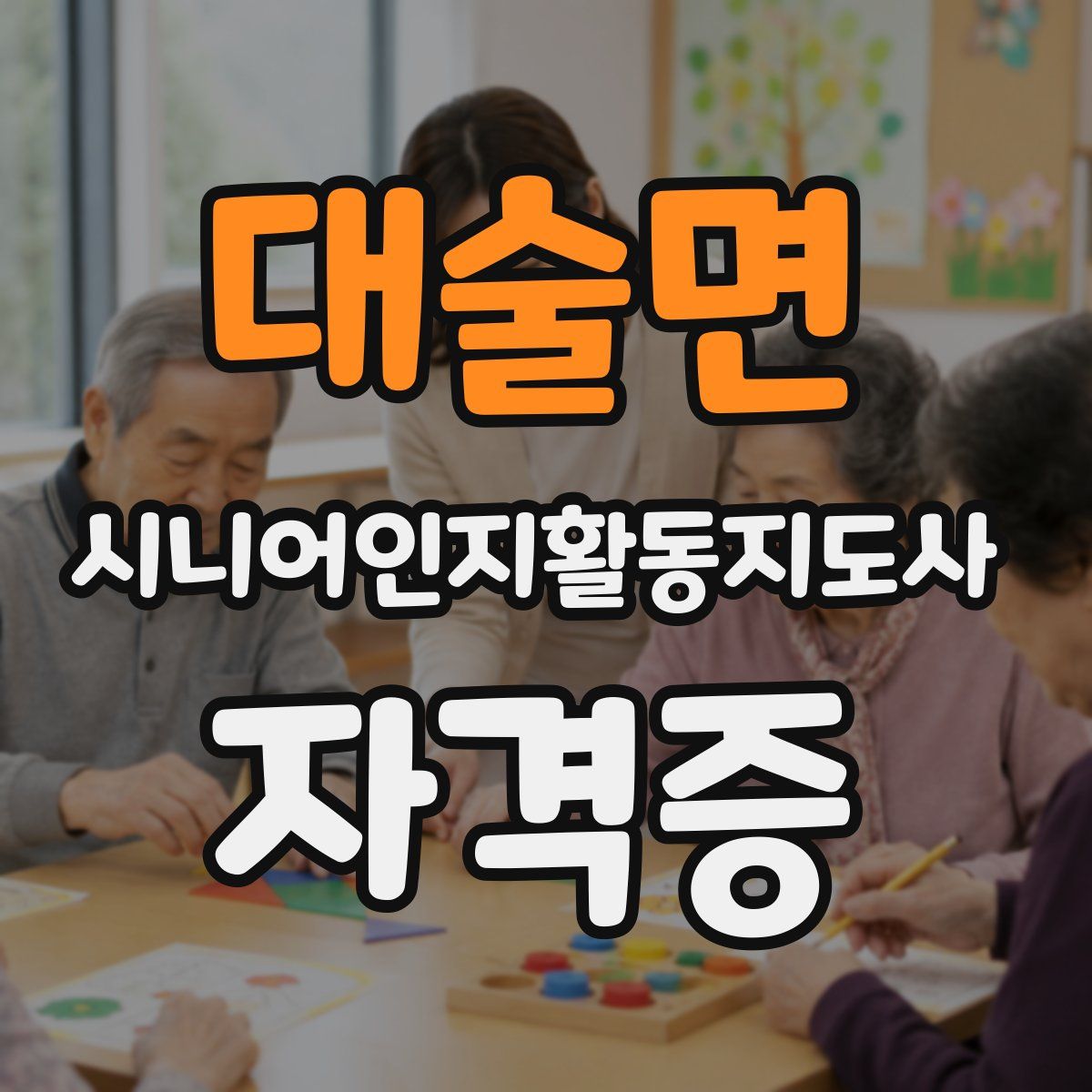 대술면 시니어인지활동지도사 자격증