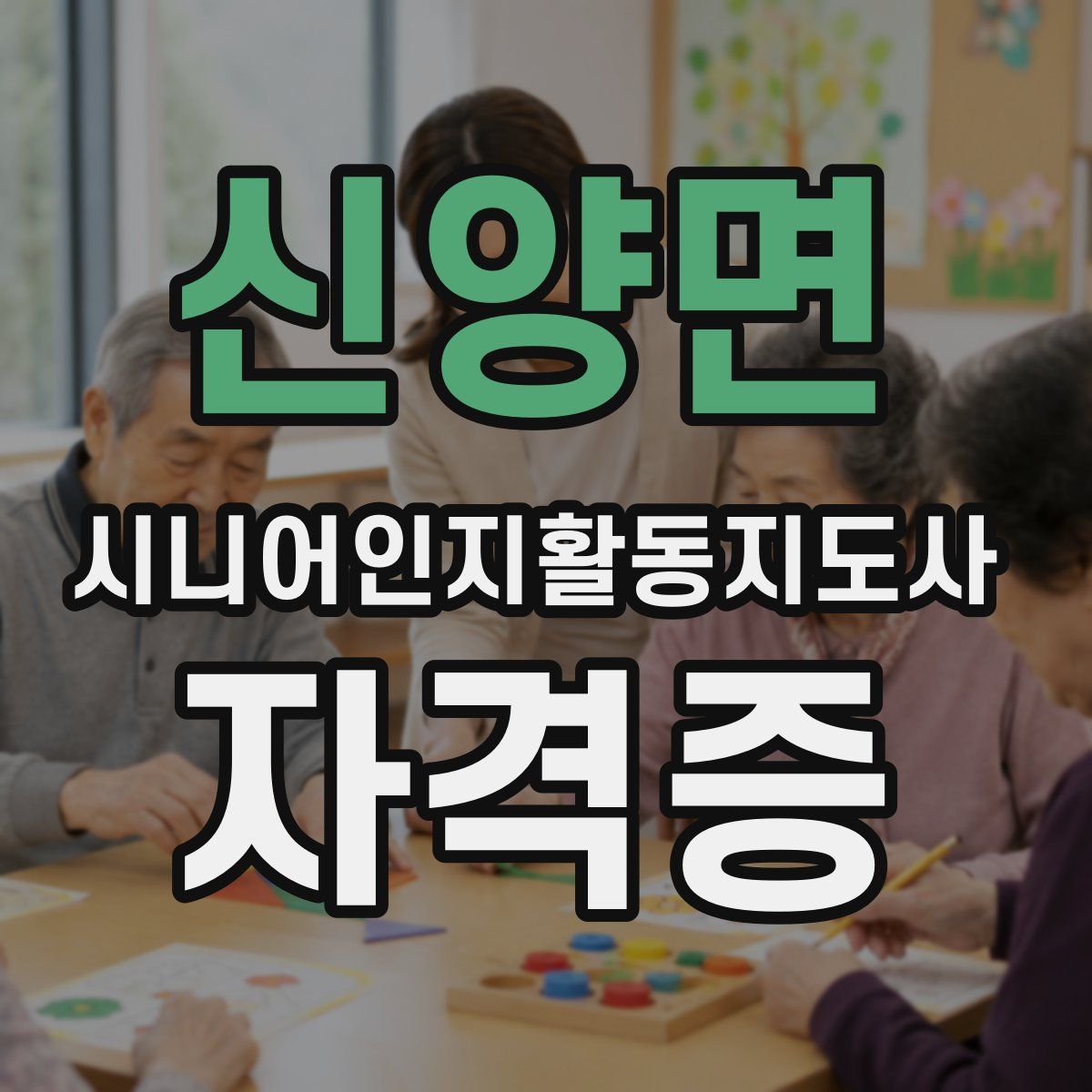 신양면 시니어인지활동지도사 자격증