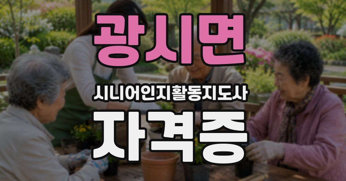 광시면 시니어인지활동지도사 자격증
