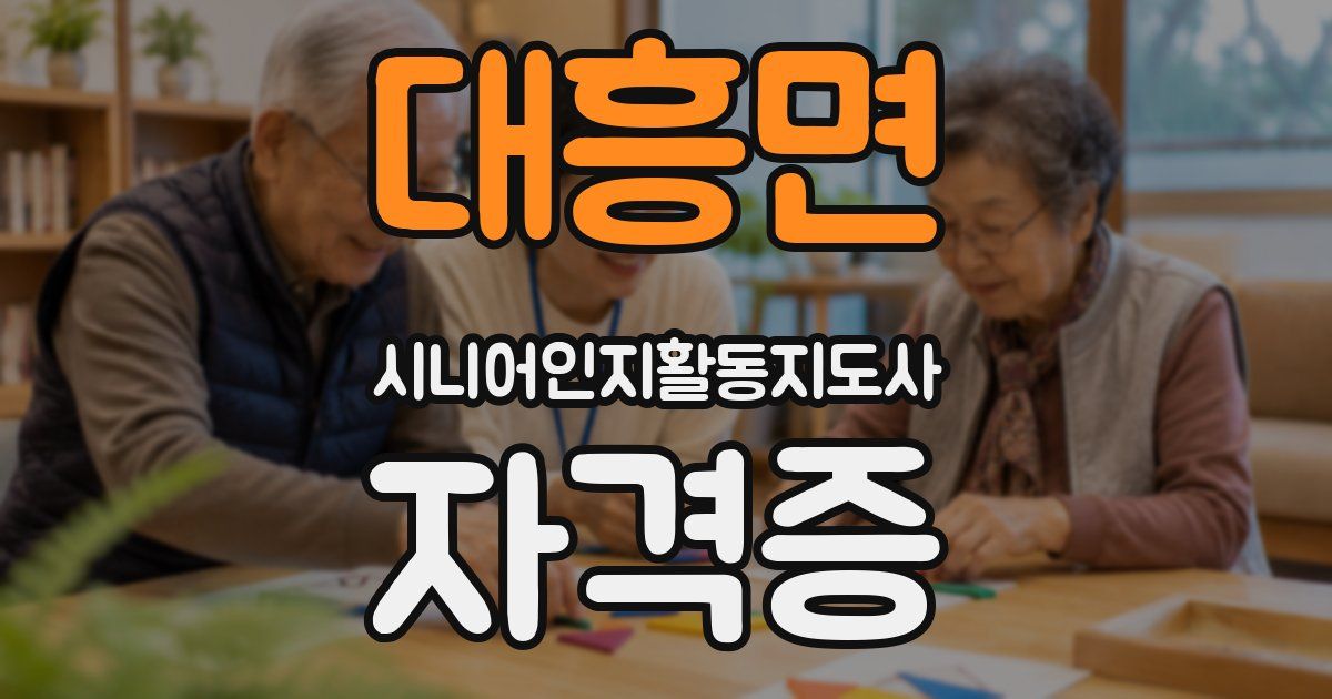 대흥면 시니어인지활동지도사 자격증