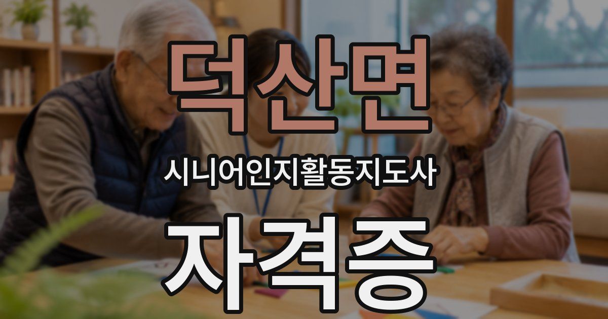 덕산면 시니어인지활동지도사 자격증