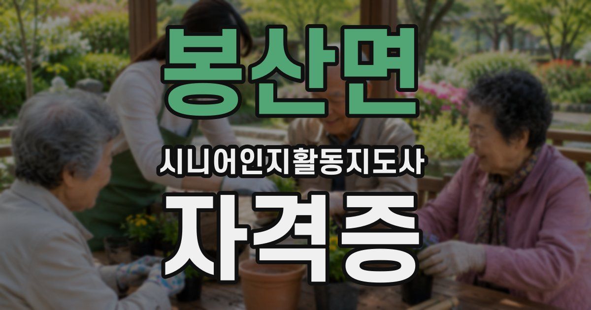 봉산면 시니어인지활동지도사 자격증