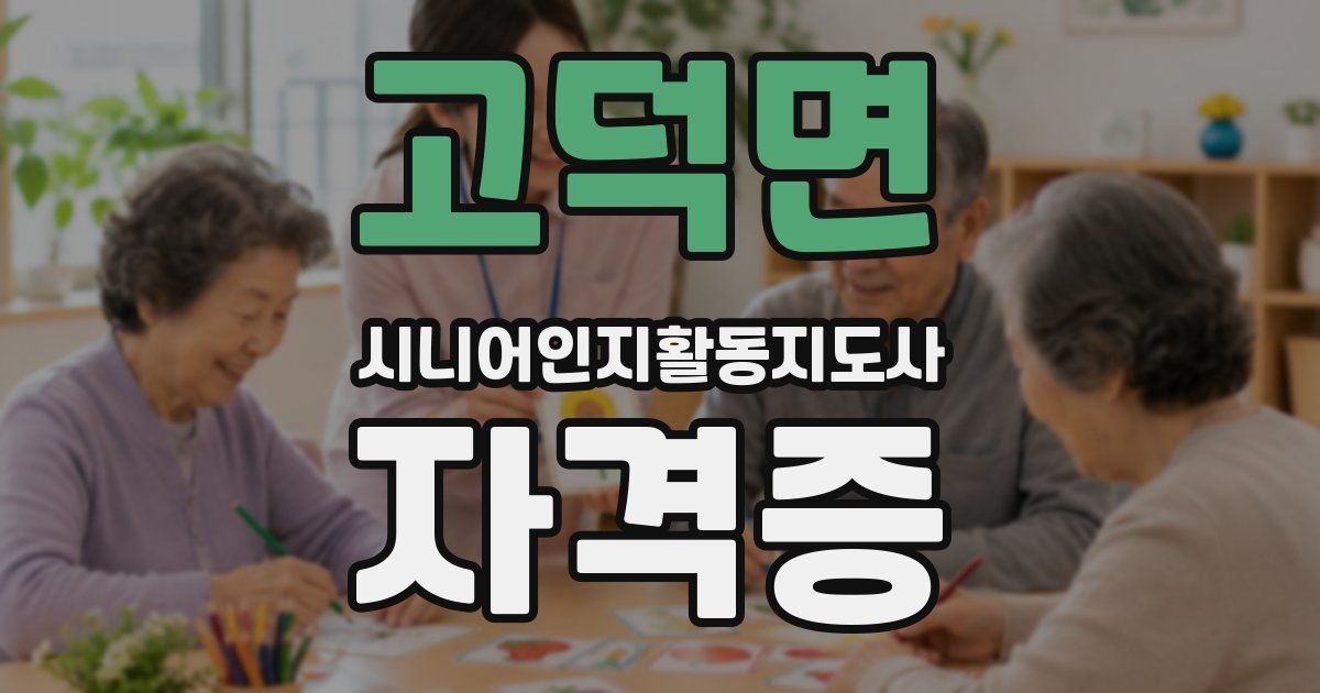 고덕면 시니어인지활동지도사 자격증