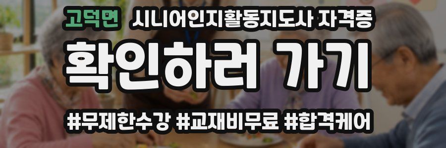 고덕면 시니어인지활동지도사 자격증
