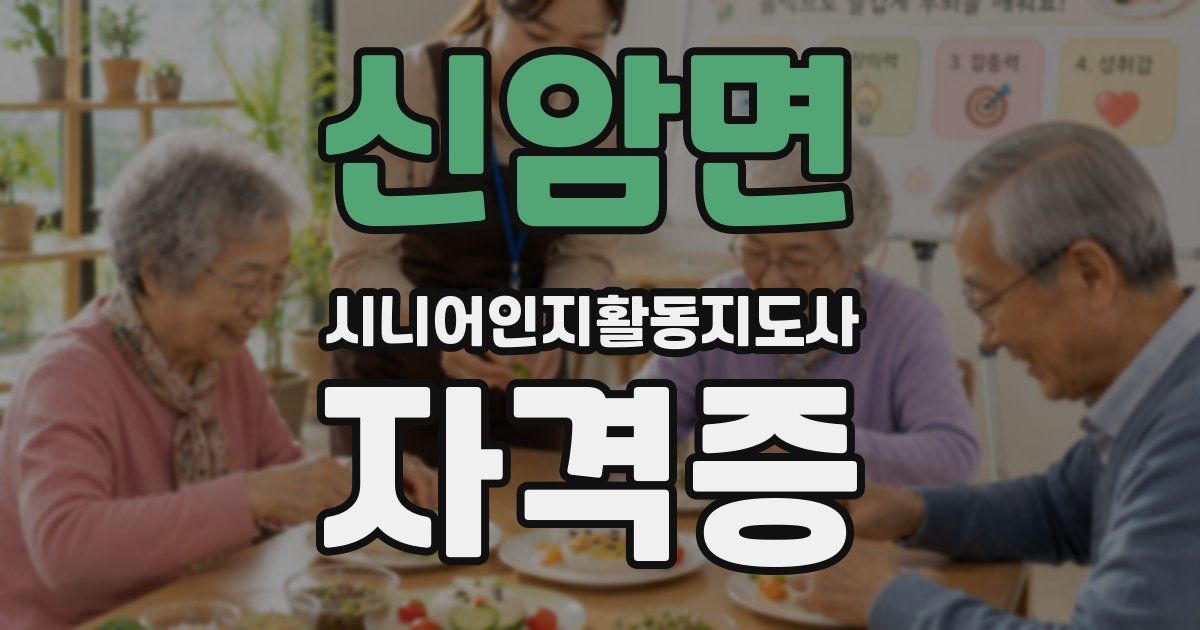 신암면 시니어인지활동지도사 자격증