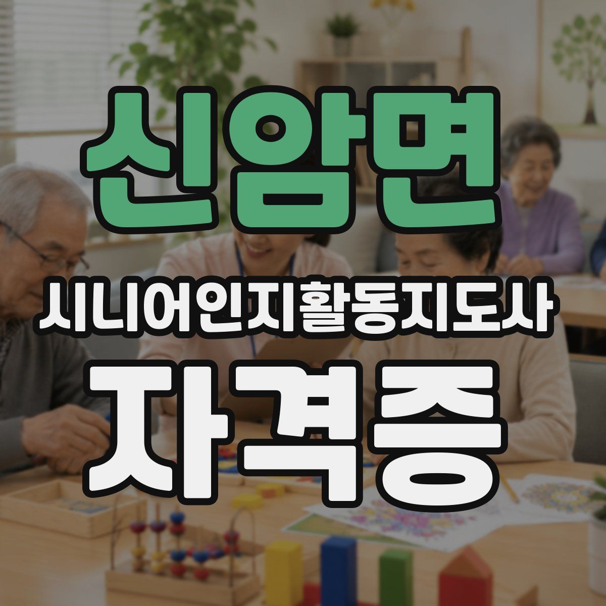 신암면 시니어인지활동지도사 자격증