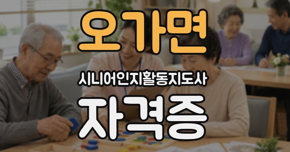 오가면 시니어인지활동지도사 자격증