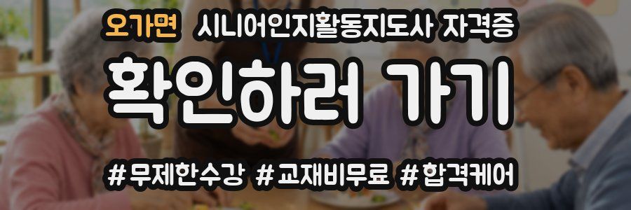 오가면 시니어인지활동지도사 자격증