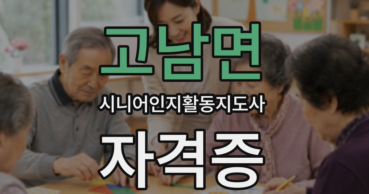 고남면 시니어인지활동지도사 자격증