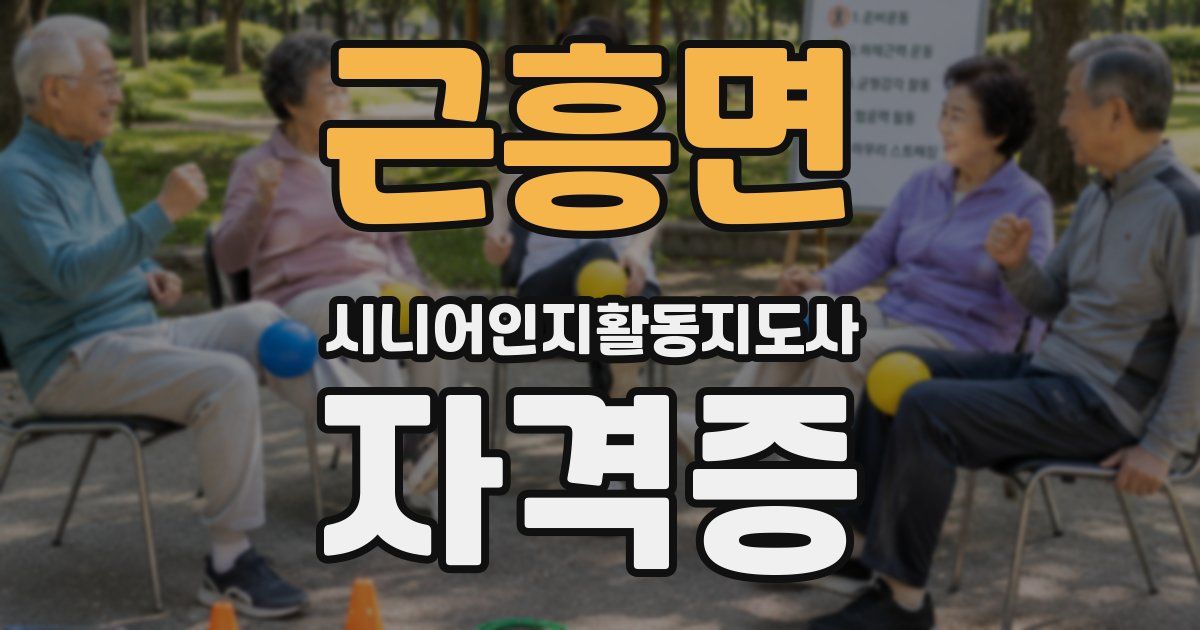 근흥면 시니어인지활동지도사 자격증