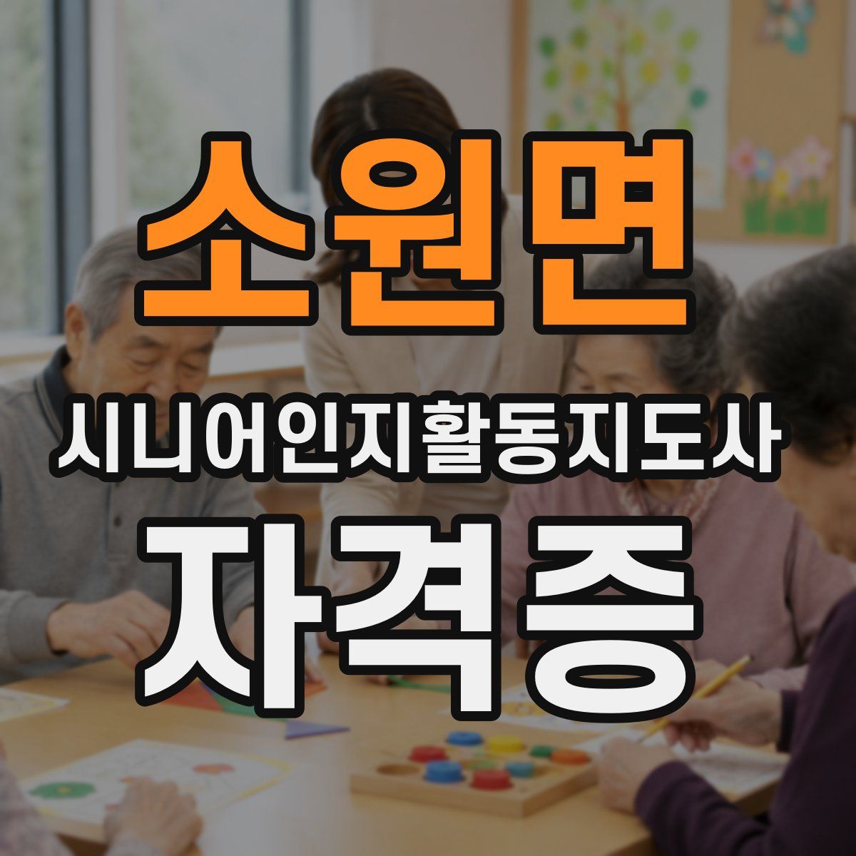 소원면 시니어인지활동지도사 자격증