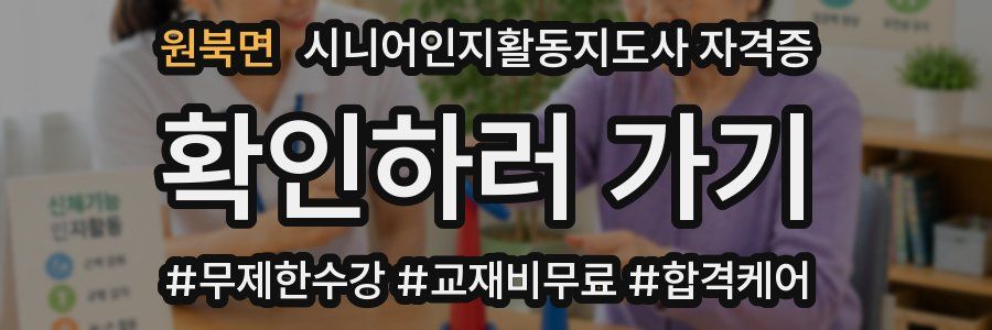 원북면 시니어인지활동지도사 자격증