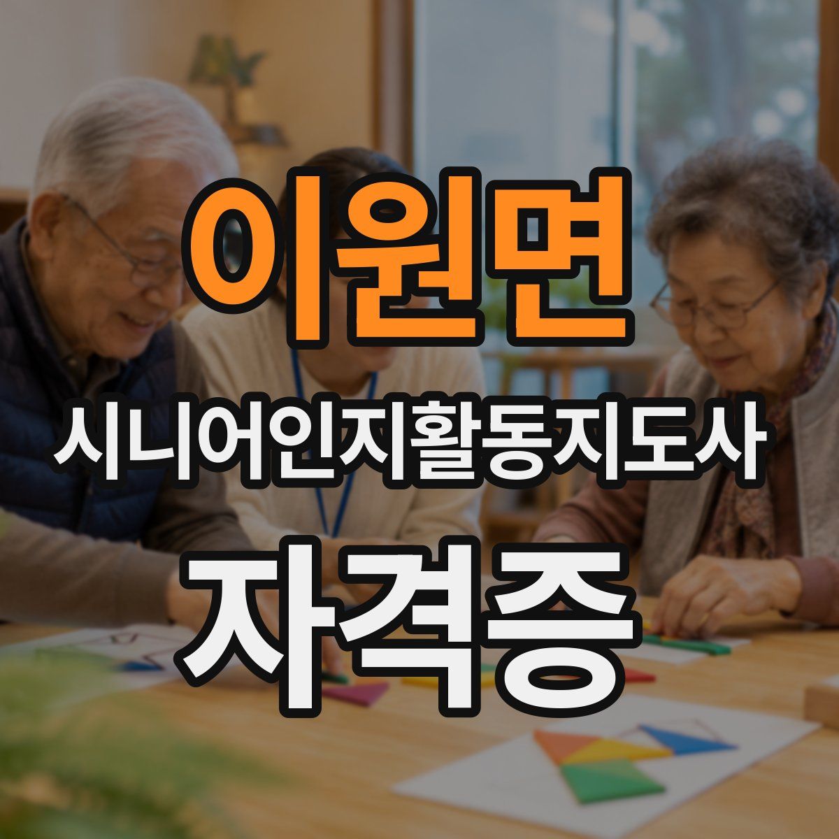 이원면 시니어인지활동지도사 자격증