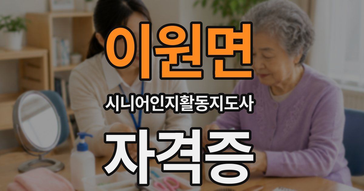 이원면 시니어인지활동지도사 자격증